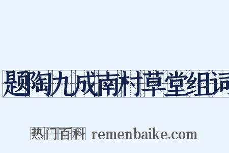 题陶九成南村草堂组词是什么意思的图片